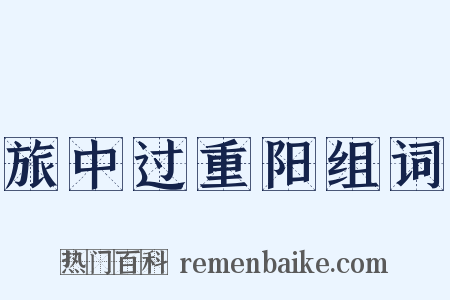 旅中过重阳组词是什么意思的图片
